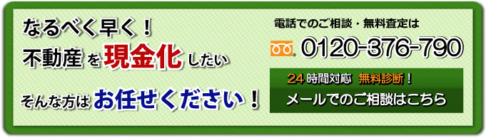 東京不動産現金化.comご相談はこちら