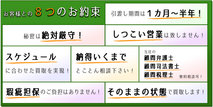 お客様との8つのお約束